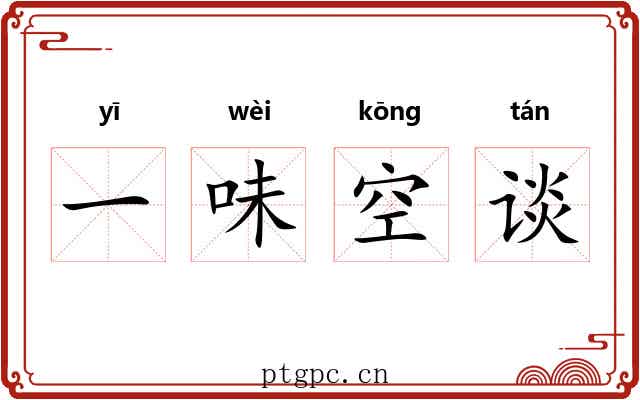 一味空谈