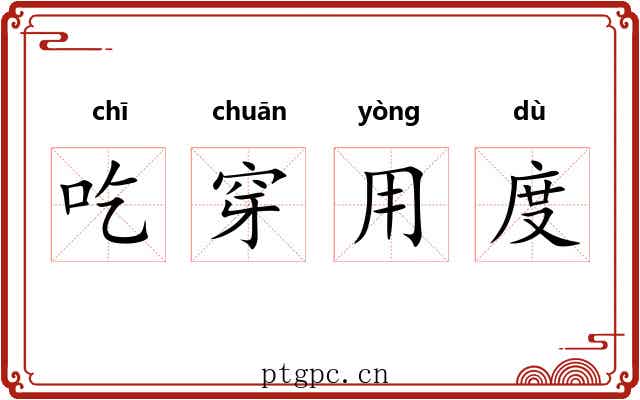 吃穿用度