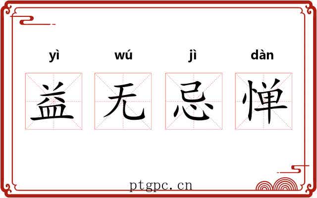 益无忌惮