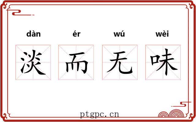 淡而无味
