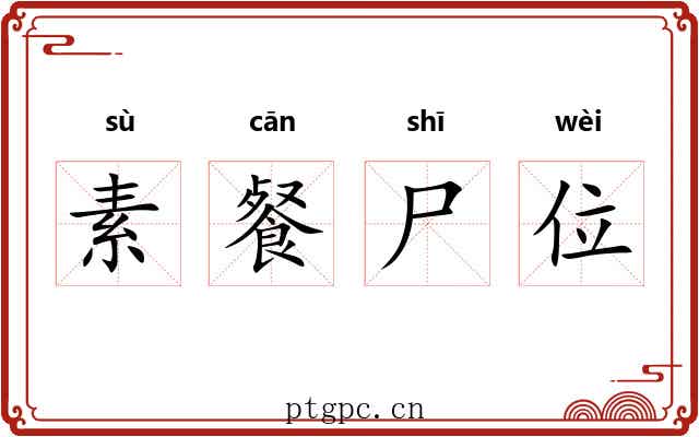 素餐尸位