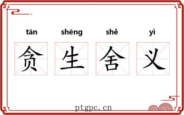 贪生舍义