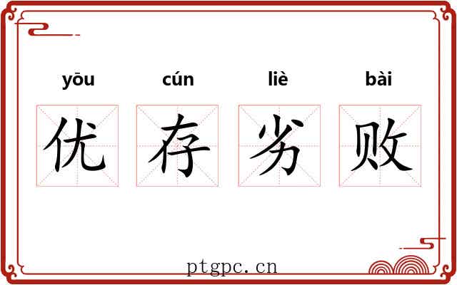 优存劣败