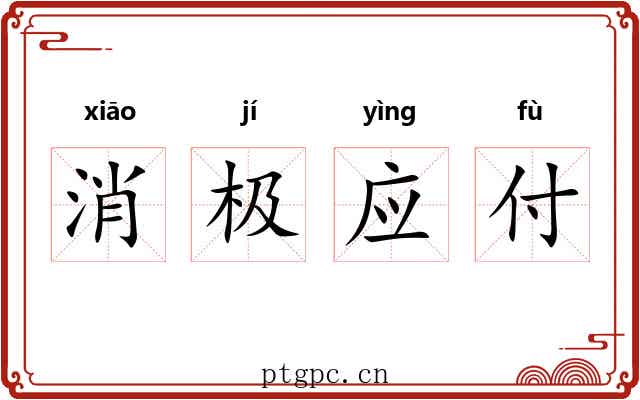 消极应付