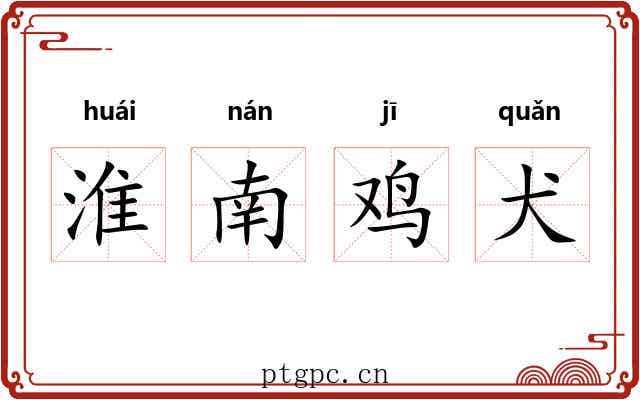 淮南鸡犬