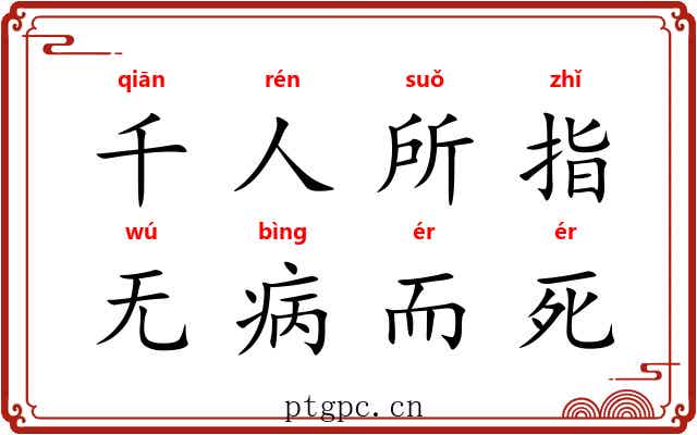 千人所指，无病而死