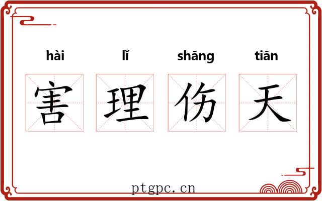 害理伤天