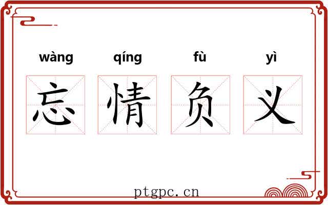 忘情负义