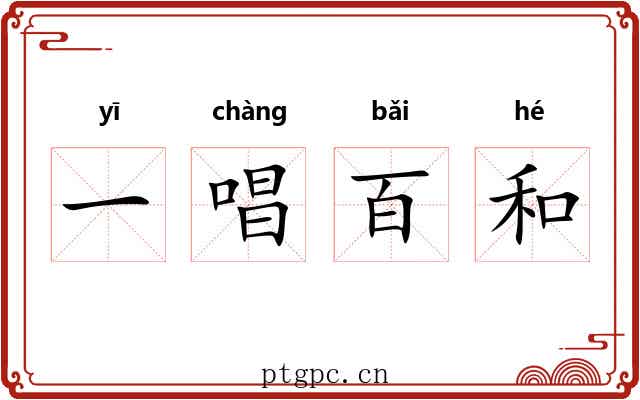 一唱百和