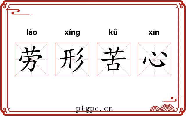 劳形苦心