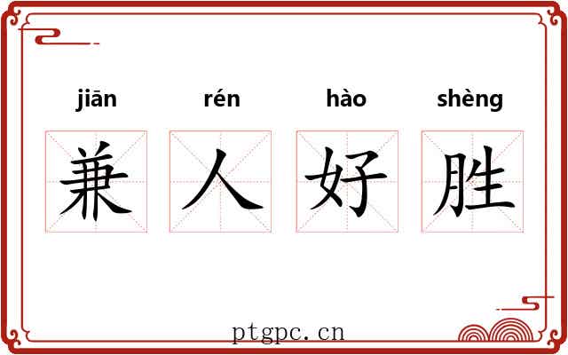 兼人好胜