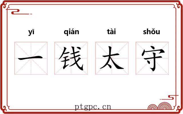 一钱太守