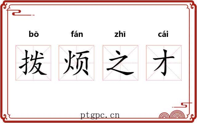 拨烦之才