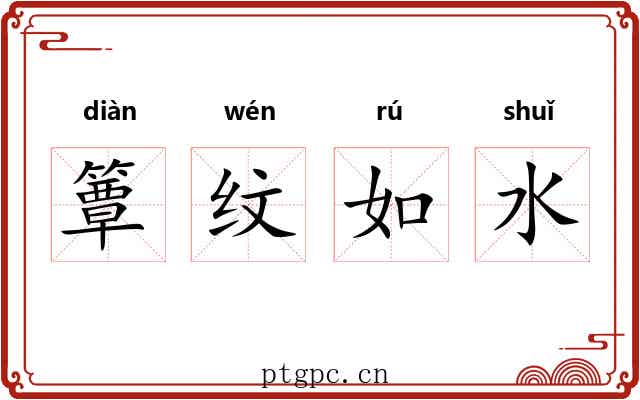 簟纹如水