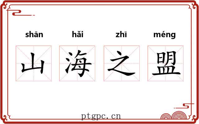 山海之盟