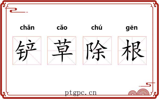铲草除根