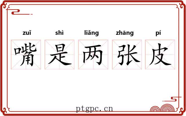 嘴是两张皮