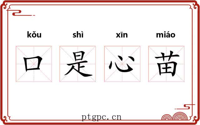 口是心苗