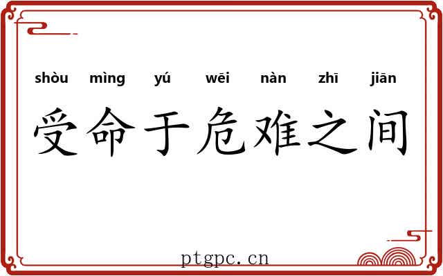 受命于危难之间