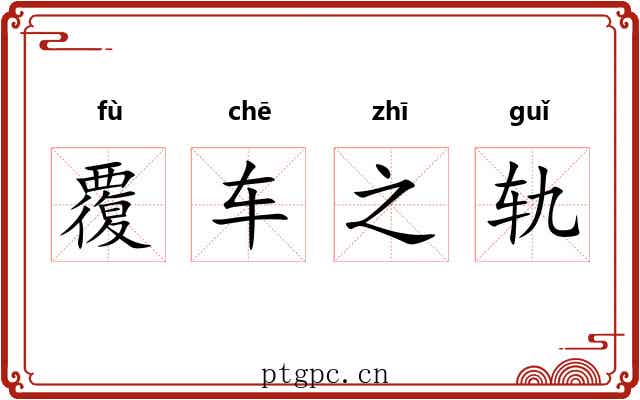 覆车之轨