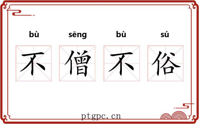 不僧不俗