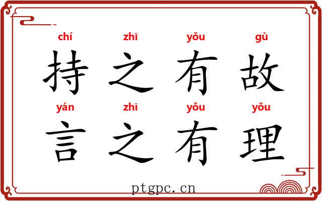 持之有故，言之有理
