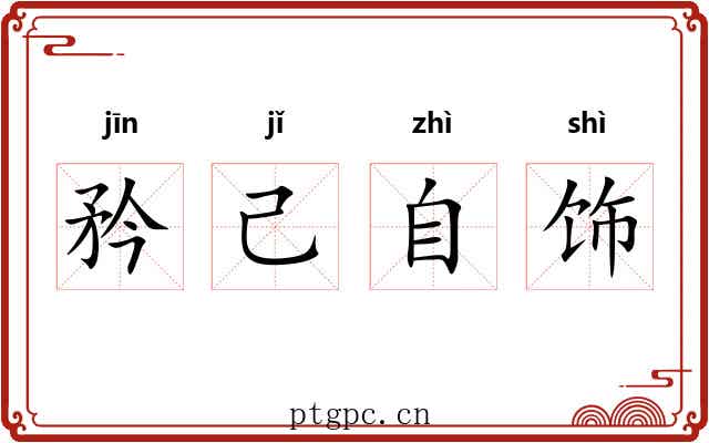 矜己自饰