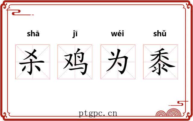 杀鸡为黍