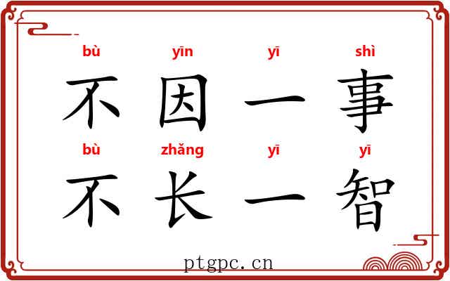不因一事，不长一智