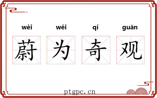 蔚为奇观