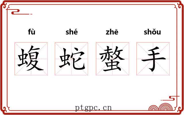 蝮蛇螫手
