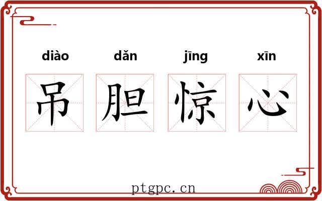 吊胆惊心