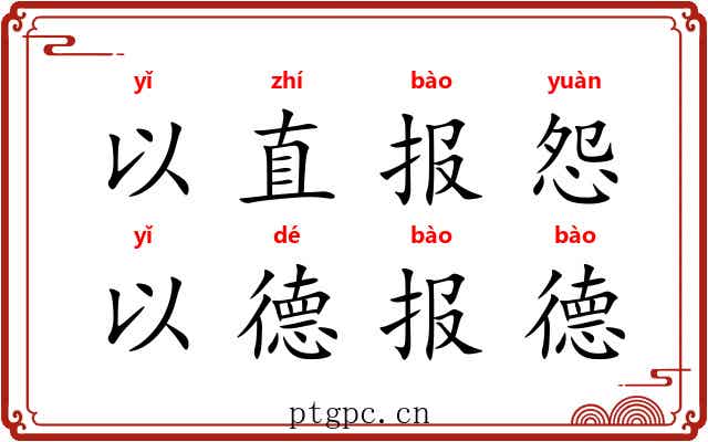 以直报怨，以德报德