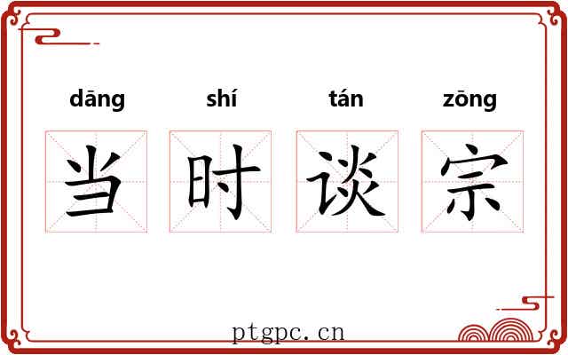 当时谈宗
