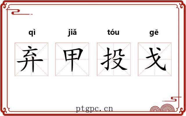 弃甲投戈