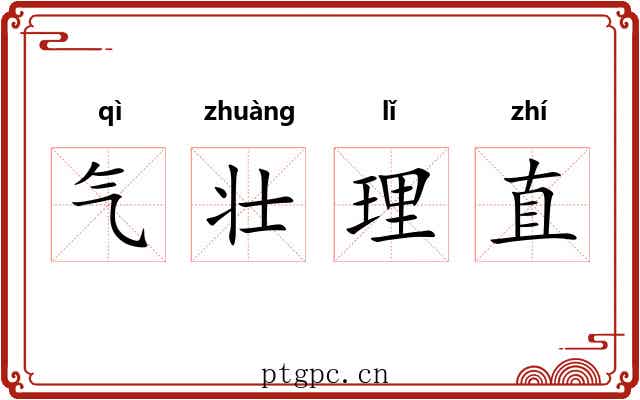 气壮理直