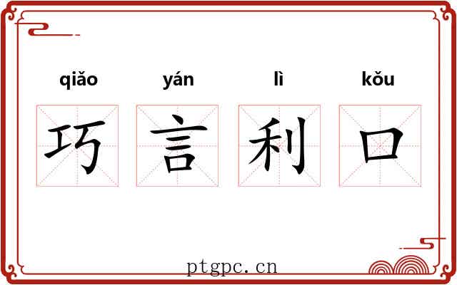 巧言利口
