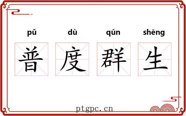 普度群生