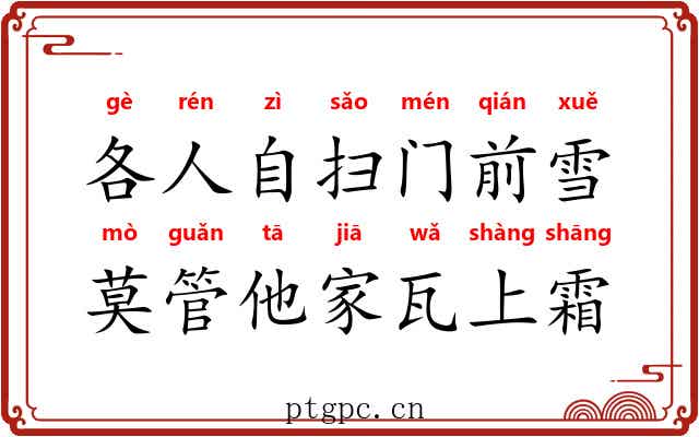 各人自扫门前雪，莫管他家瓦上霜