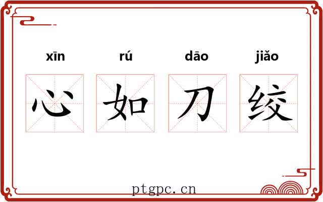 心如刀绞