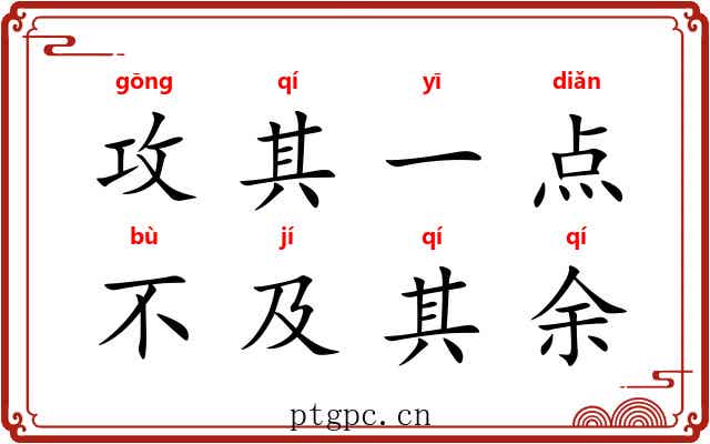 攻其一点，不及其余