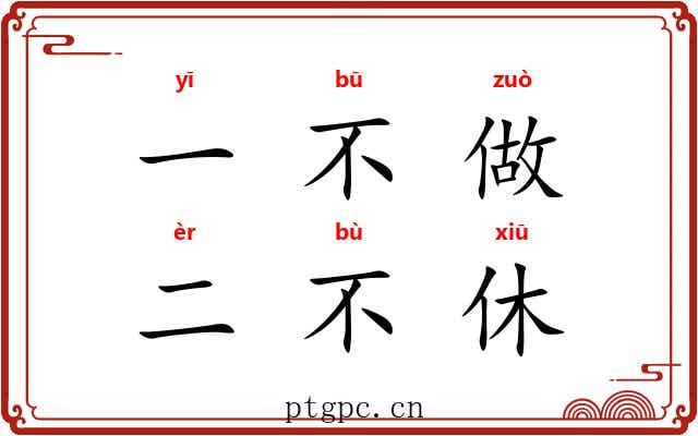一不做，二不休