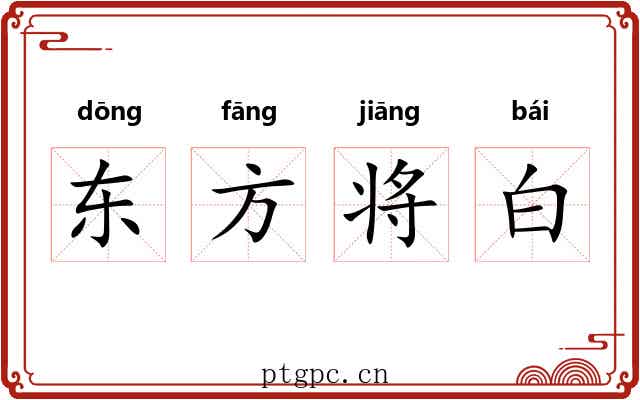 东方将白