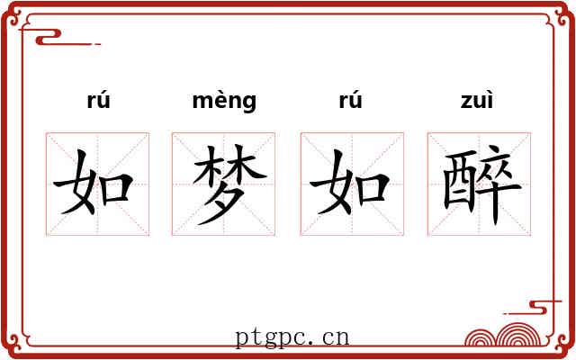 如梦如醉