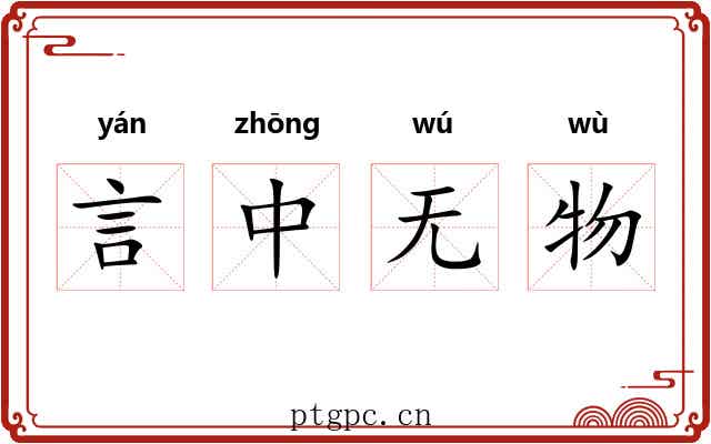 言中无物