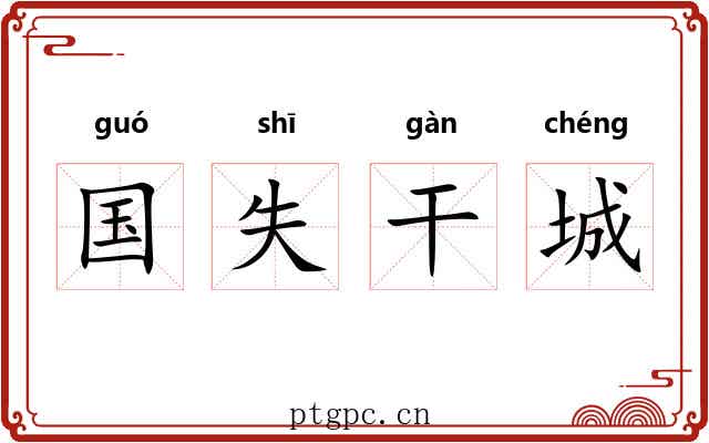 国失干城