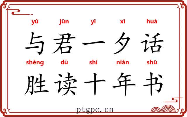 与君一夕话，胜读十年书