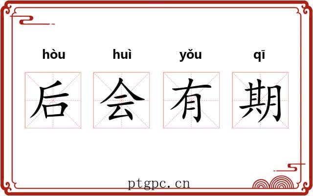后会有期