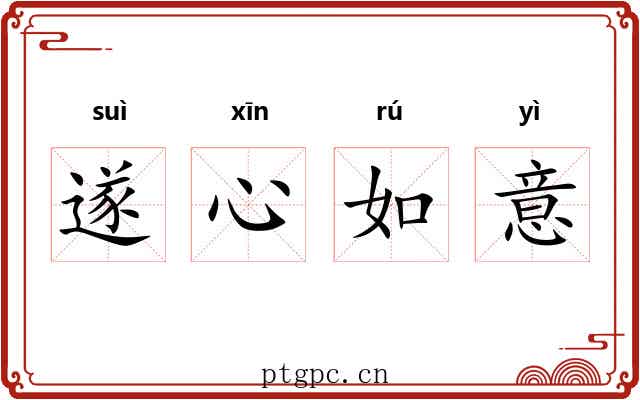 遂心如意