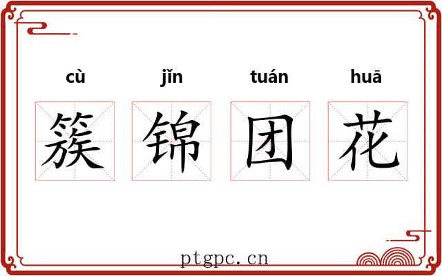 簇锦团花